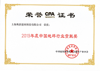 2019年地坪行業(yè)貢獻(xiàn)獎